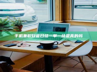 广州手机兼职致富日结一单一结是真的吗