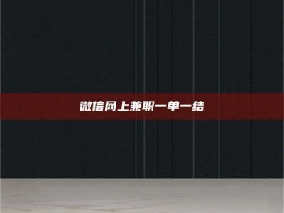 广州微信网上兼职一单一结