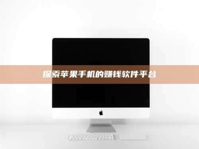 广州探索苹果手机的赚钱软件平台