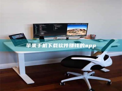 广州苹果手机下载软件赚钱的app