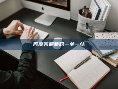 广州百度答题兼职一单一结