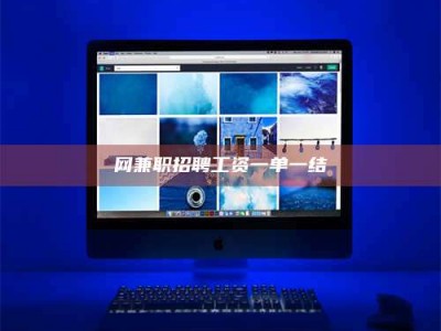 广州网兼职招聘工资一单一结