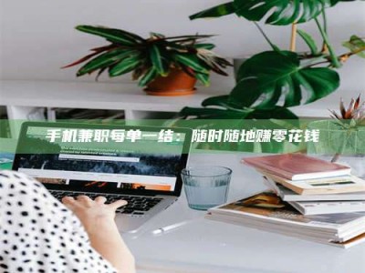 广州手机兼职每单一结：随时随地赚零花钱