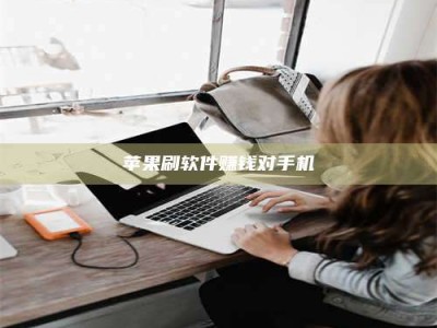 广州苹果刷软件赚钱对手机