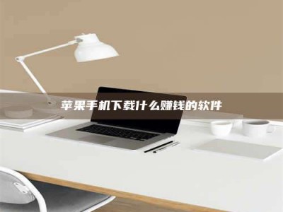 广州苹果手机下载什么赚钱的软件