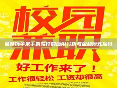 广州最赚钱苹果手机软件的应用分析与盈利模式探讨