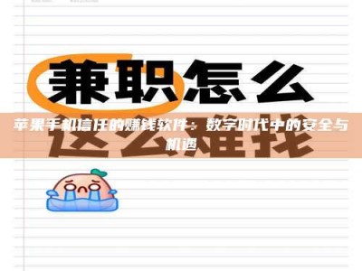 广州苹果手机信任的赚钱软件：数字时代中的安全与机遇