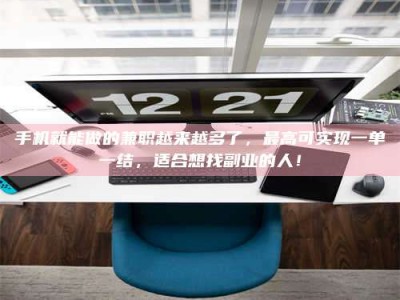 广州手机就能做的兼职越来越多了，最高可实现一单一结，适合想找副业的人！