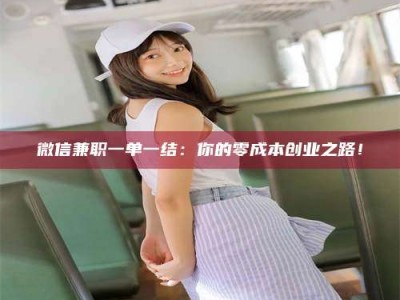 广州微信兼职一单一结：你的零成本创业之路！