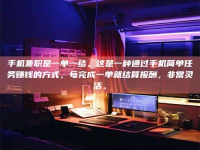 广州手机兼职是一单一结。这是一种通过手机简单任务赚钱的方式，每完成一单就结算报酬，非常灵活。
