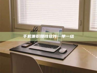 广州手机兼职赚钱软件一单一结