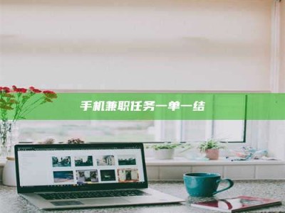 广州手机兼职任务一单一结