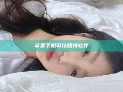 广州苹果手机可以赚钱软件
