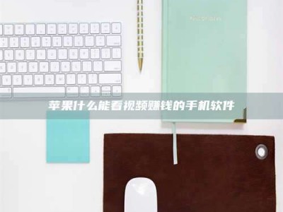 广州苹果什么能看视频赚钱的手机软件