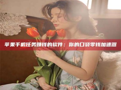 广州别抱怨找不到兼职啦，今天就教你几个在贴吧发帖招人的“小心机”！做完这些，你的招聘信息妥妥地被看到～