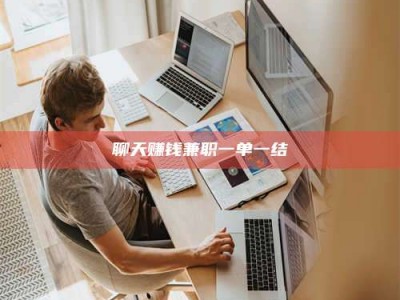 广州聊天赚钱兼职一单一结