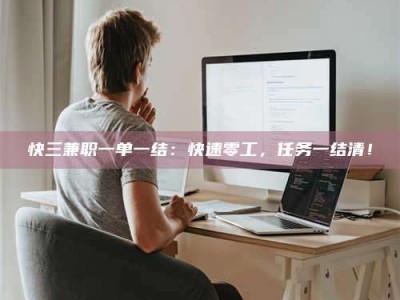 广州快三兼职一单一结：快速零工，任务一结清！