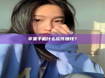 广州苹果手机什么软件赚钱？
