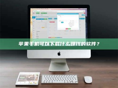 广州苹果手机可以下载什么赚钱的软件？