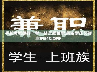 广州手机兼职赚钱一单一结正规兼职,周末解压又赚高的轻松副业