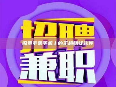 广州探索苹果手机上的正规赚钱软件