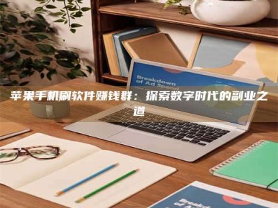 广州苹果手机刷软件赚钱群：探索数字时代的副业之道