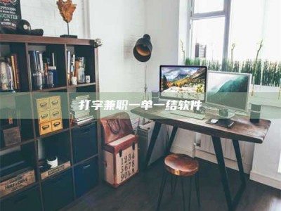 广州打字兼职一单一结软件
