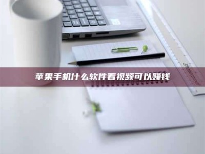 广州苹果手机什么软件看视频可以赚钱