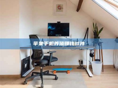 广州苹果手机养殖赚钱软件