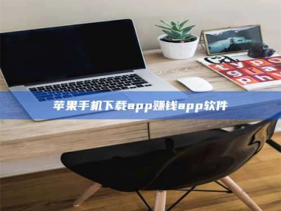 广州苹果手机下载app赚钱app软件