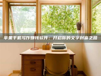 广州2024年全国金投美亚招募中心详解，避免踩坑指南！