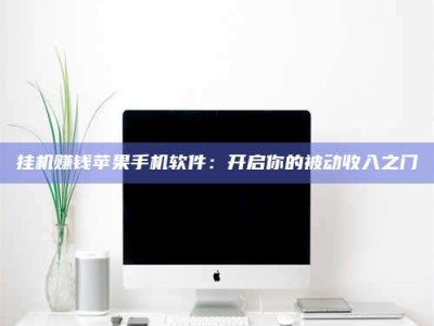 广州挂机赚钱苹果手机软件：开启你的被动收入之门