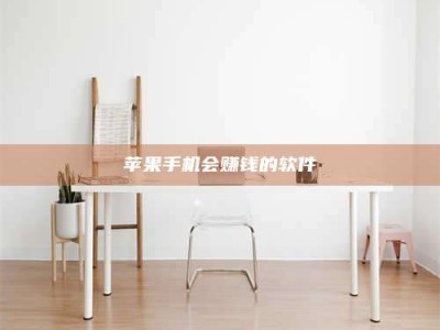 广州苹果手机会赚钱的软件