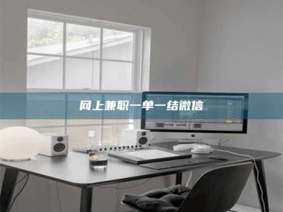 广州网上兼职一单一结微信