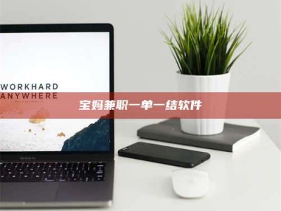 广州宝妈兼职一单一结软件