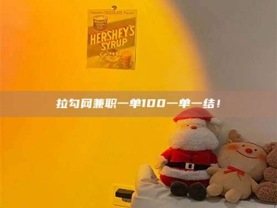 广州拉勾网兼职一单100一单一结！