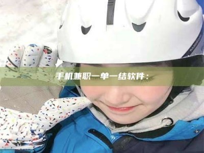 广州手机兼职一单一结软件：