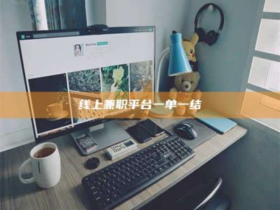 广州线上兼职平台一单一结