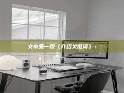 广州文章第一段（介绍关键词）：