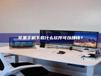 广州苹果手机下载什么软件可以赚钱？