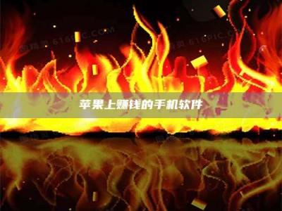 广州苹果上赚钱的手机软件