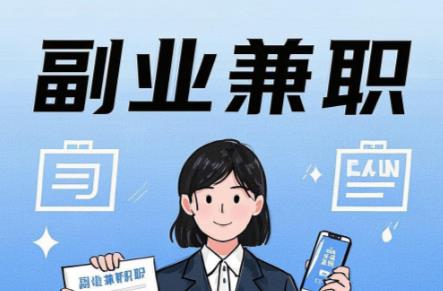 广州在手机上可以做哪些副业赚钱？ 第1张