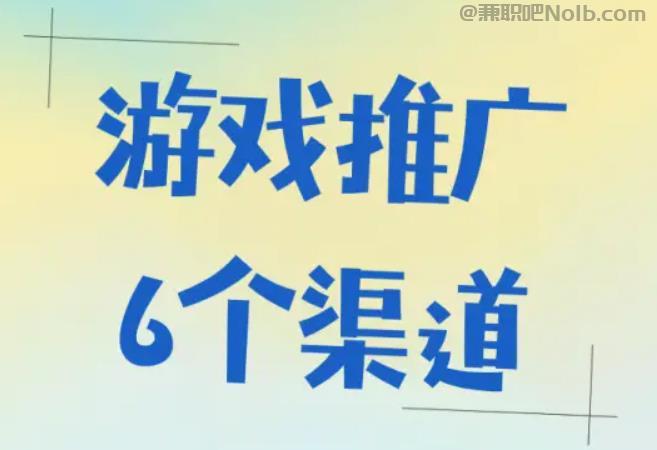 广州游戏推广赚佣金的平台有哪些 第1张