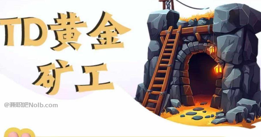 广州首码网赚项目:TD黄金***赚钱是真的吗? 第1张